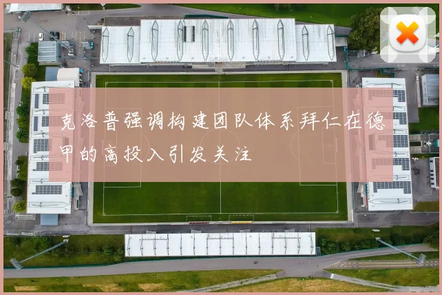克洛普强调构建团队体系拜仁在德甲的高投入引发关注