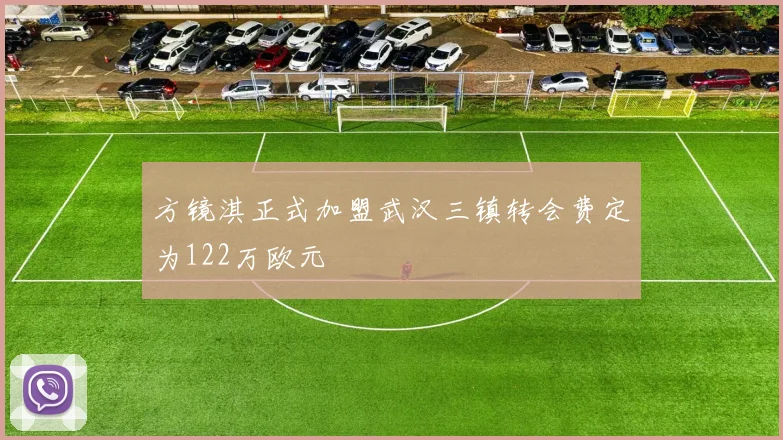 方镜淇正式加盟武汉三镇转会费定为122万欧元