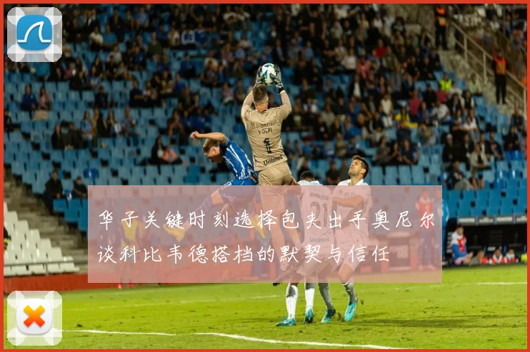 华子关键时刻选择包夹出手奥尼尔谈科比韦德搭档的默契与信任