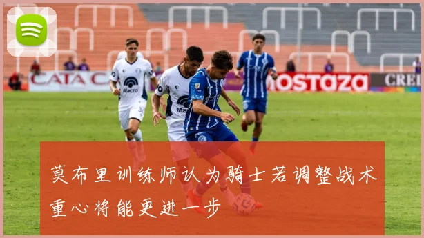 莫布里训练师认为骑士若调整战术重心将能更进一步