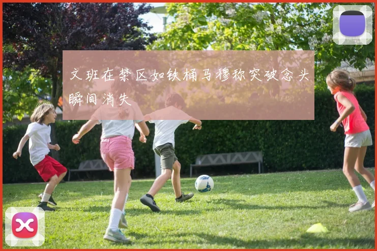 文班在禁区如铁桶马穆称突破念头瞬间消失