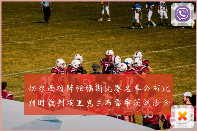 切尔西对阵帕福斯比赛名单公布比利时裁判埃里克兰布雷希茨执法全场