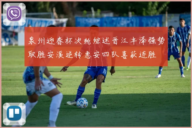 泉州迎春杯次轮综述晋江丰泽强势取胜安溪逆转惠安四队喜获连胜