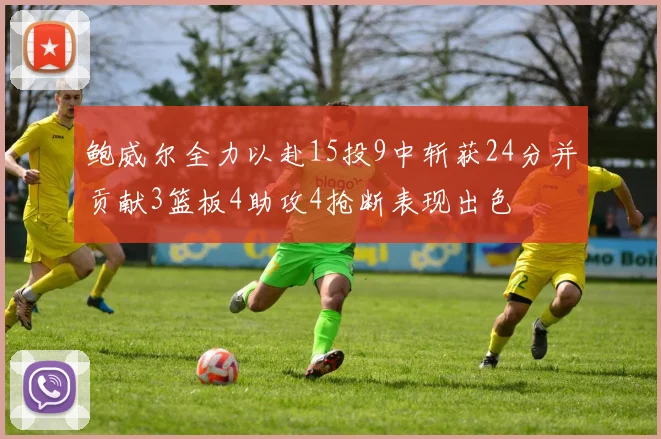 鲍威尔全力以赴15投9中斩获24分并贡献3篮板4助攻4抢断表现出色