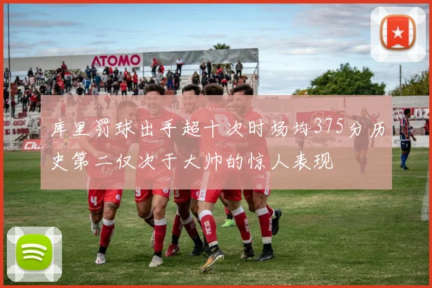 库里罚球出手超十次时场均375分历史第二仅次于大帅的惊人表现